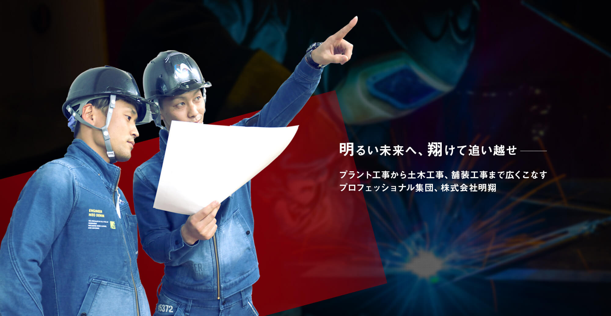 明るい未来へ、翔けて追い越せ― プラント工事から土木工事、舗装工事まで広くこなすプロフェッショナル集団、株式会社明翔